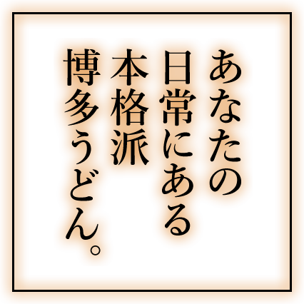 あなたの日常にある本格派博多うどん