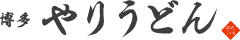 博多やりうどん