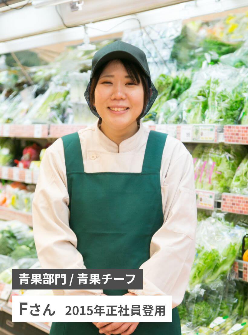 青果部門 / 青果チーフ　Fさん   2015年正社員登用