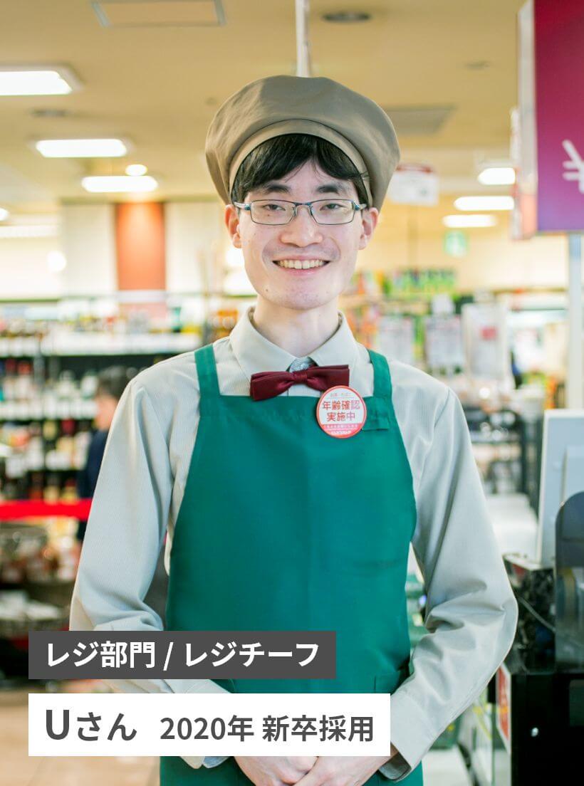 レジ部門 / レジチーフ　Uさん   2020年 新卒採用