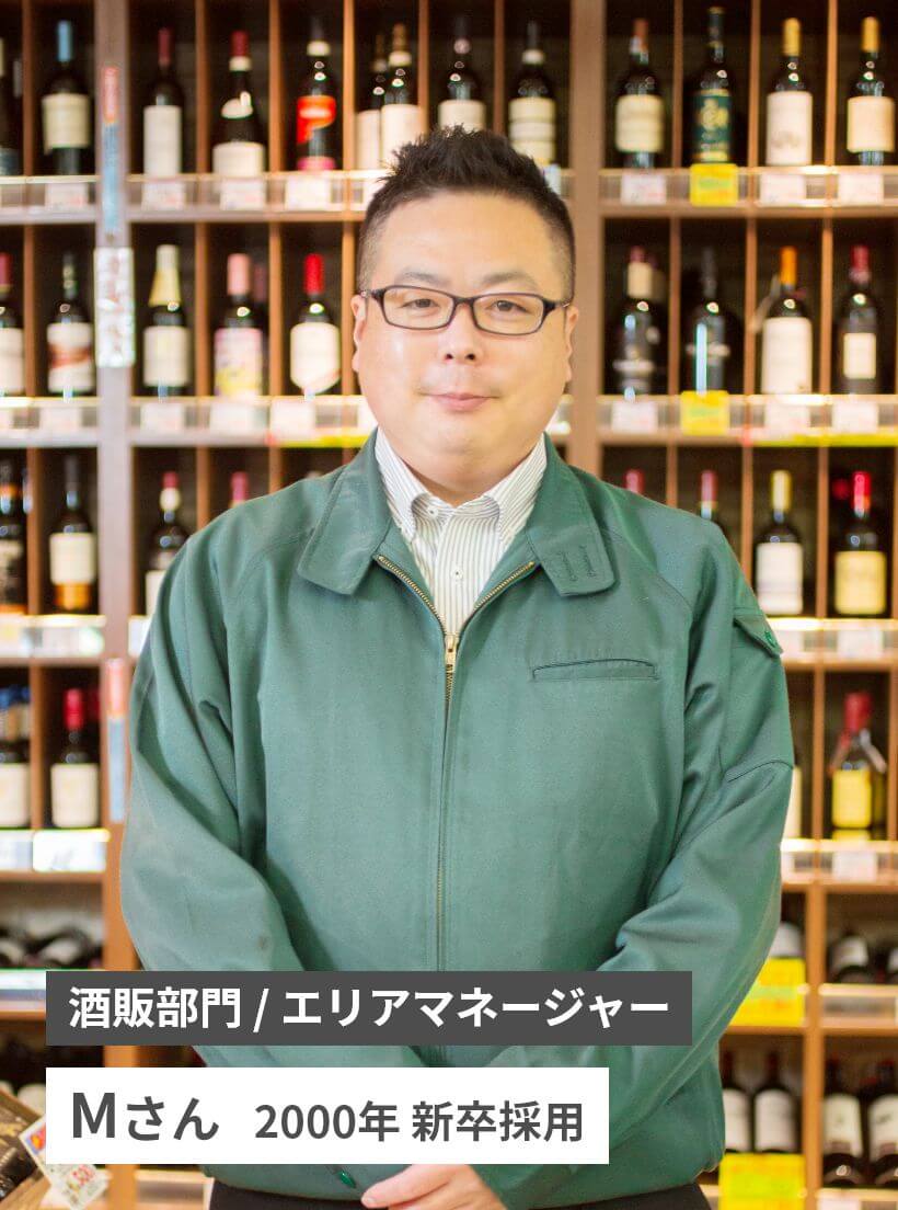 酒販部門 / エリアマネージャー　Mさん   2000年 新卒採用