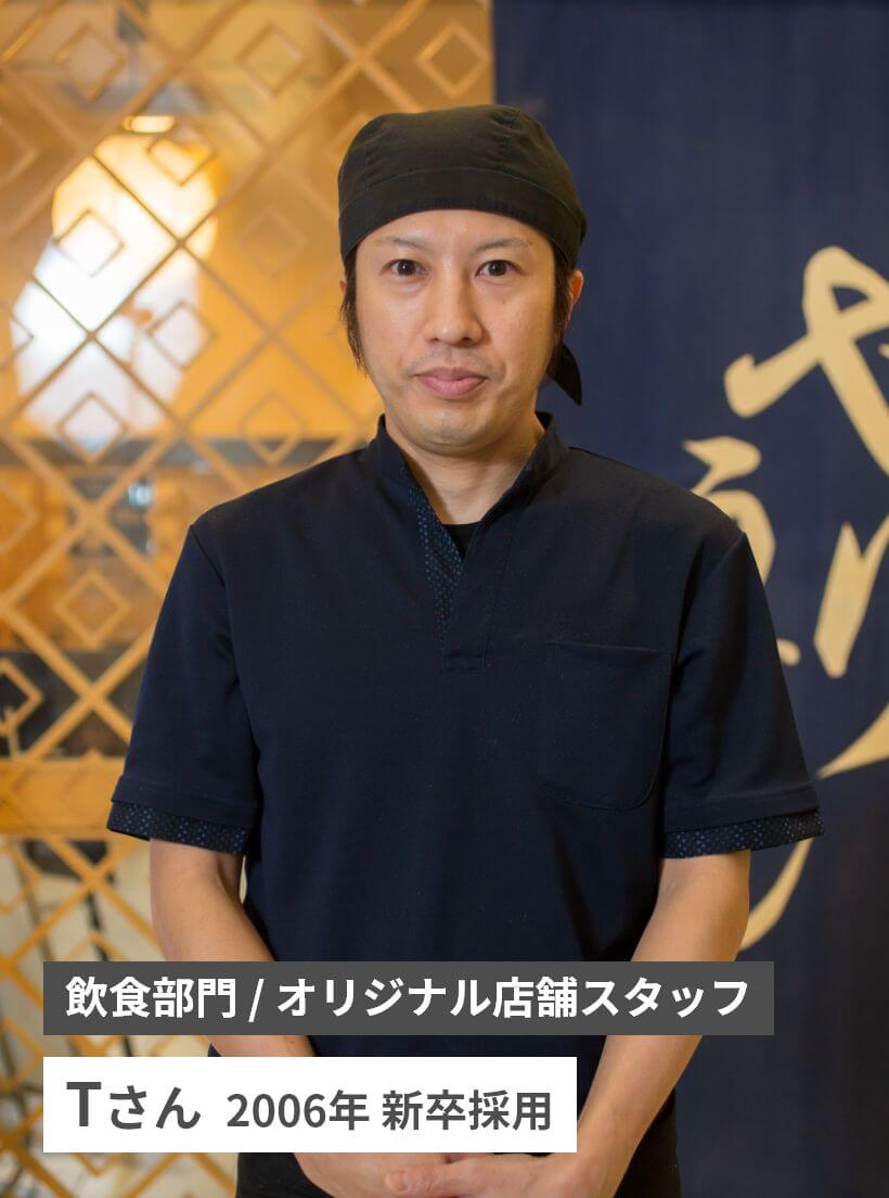 飲食部門 / オリジナル店舗スタッフ　Tさん  2006年 新卒採用