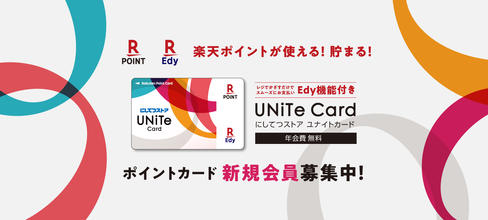 楽天ポイントが使える！貯まる！にしてつストア ユナイトカード ポイントカード新規会員募集中！