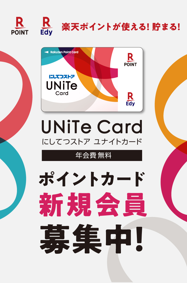 楽天ポイントが使える！貯まる！にしてつストア ユナイトカード ポイントカード新規会員募集中！