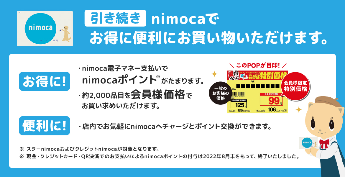 引き続きnimocaでお得に便利にお買い物いただけます。
