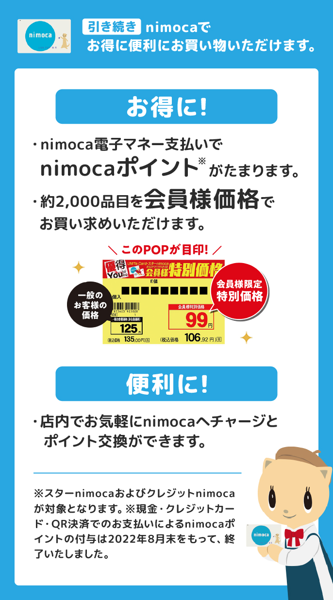 引き続きnimocaでお得に便利にお買い物いただけます。