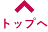 トップへ戻る