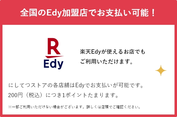 全国のEdy加盟店でお支払い可能！