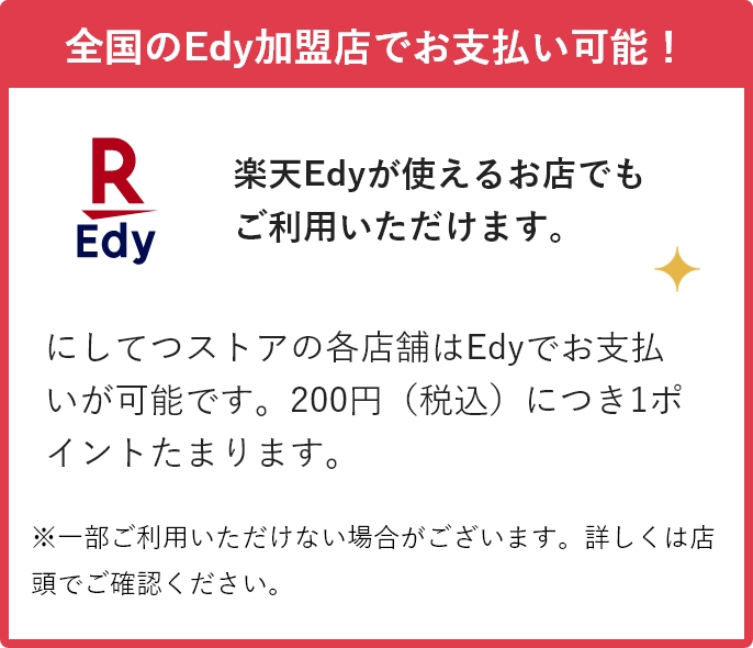 全国のEdy加盟店でお支払い可能！