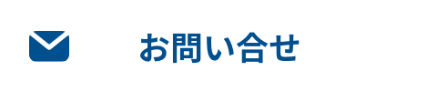 お問い合せ