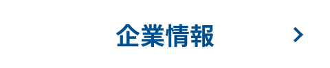 企業情報