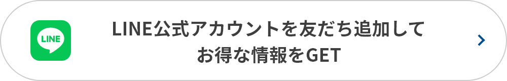 公式LINEをフォローしてお得な情報をGET
