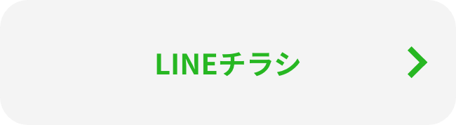 LINEチラシ