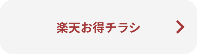 楽天お得チラシ