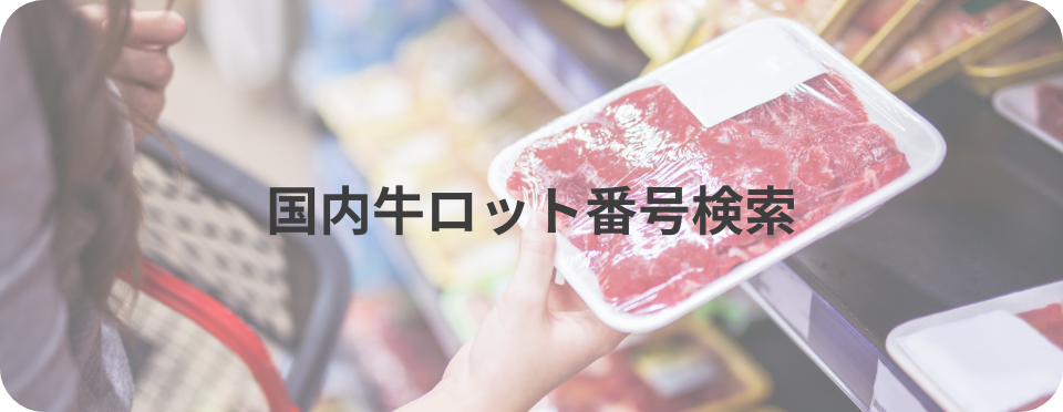 国内牛ロット番号検索
