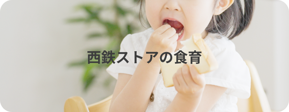 西鉄ストアの食育