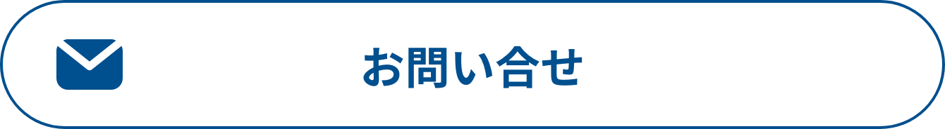 お問い合せ