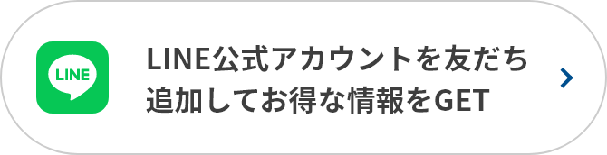 LINE公式アカウントを友だち追加してお得な情報をGET