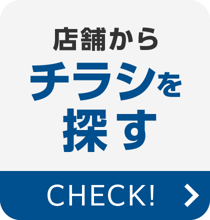 店舗からチラシを探す