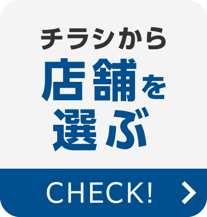 チラシから店舗を選ぶ