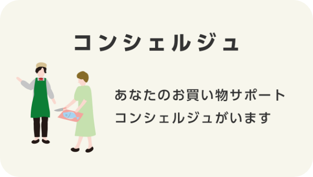 コンシェルジュ